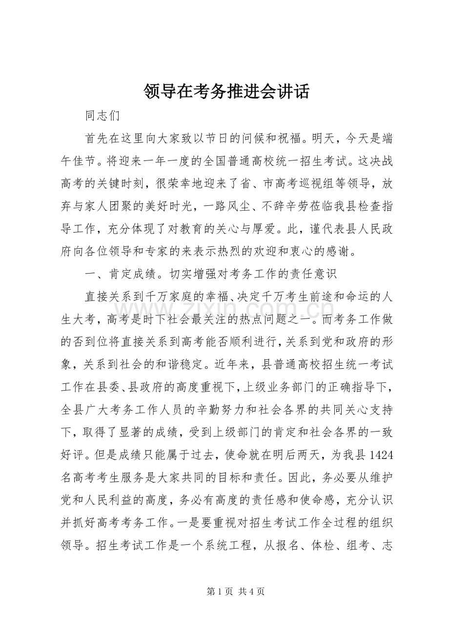领导在考务推进会讲话.docx_第1页