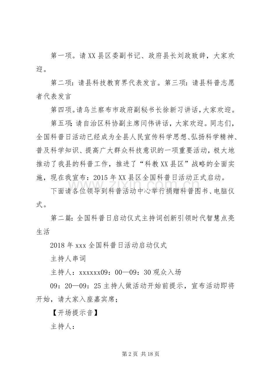 在XX县区举行XX年全国科普日启动仪式主持稿.docx_第2页