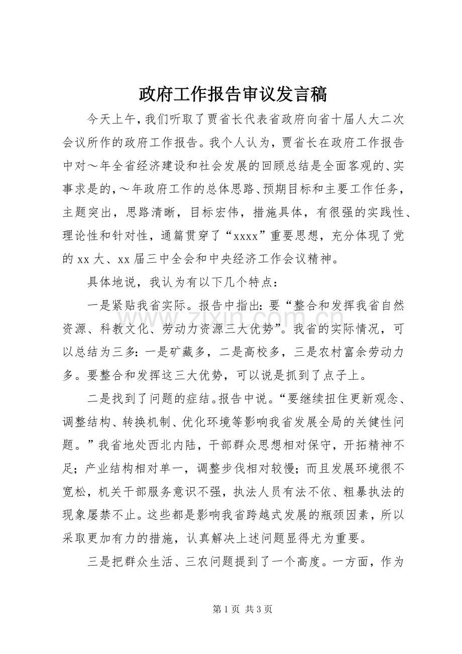 政府工作报告审议发言_1.docx_第1页