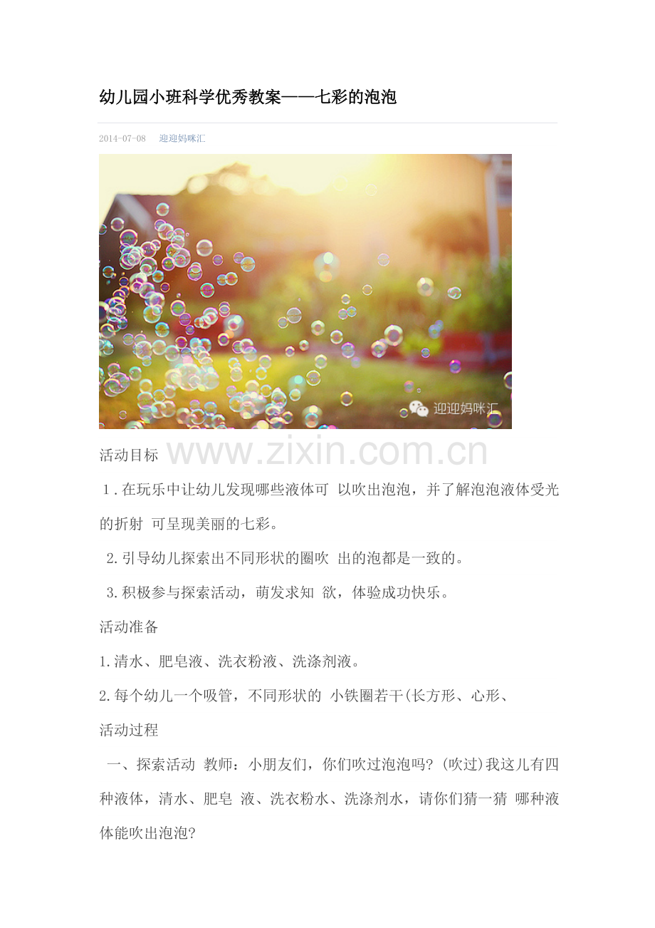 小班科学教案——七彩的泡泡.doc_第1页