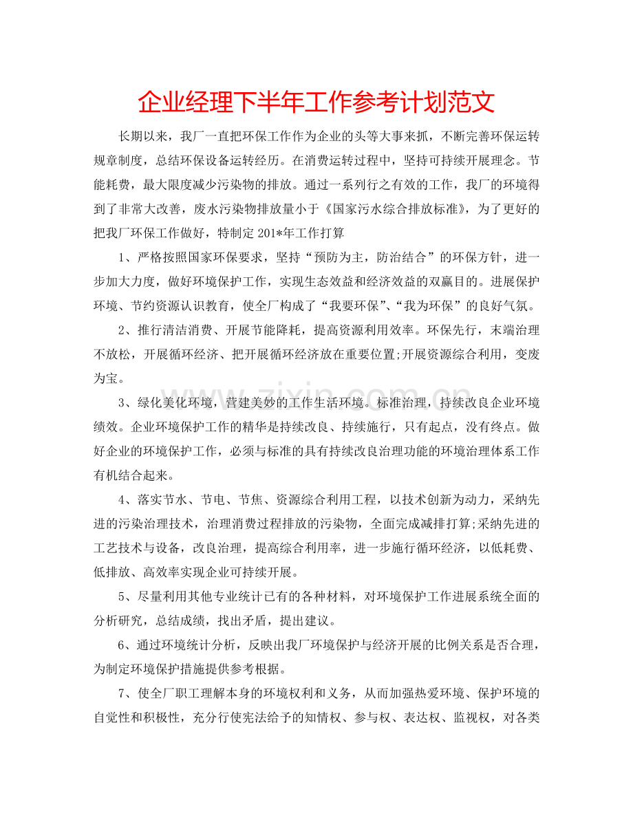 企业经理下半年工作参考计划范文.doc_第1页