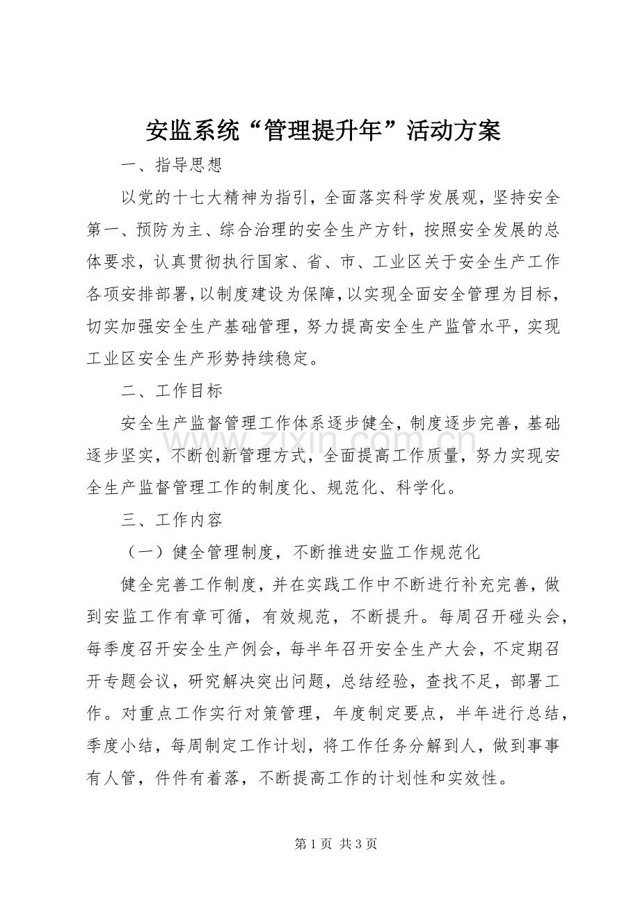 安监系统“管理提升年”活动实施方案 .docx_第1页