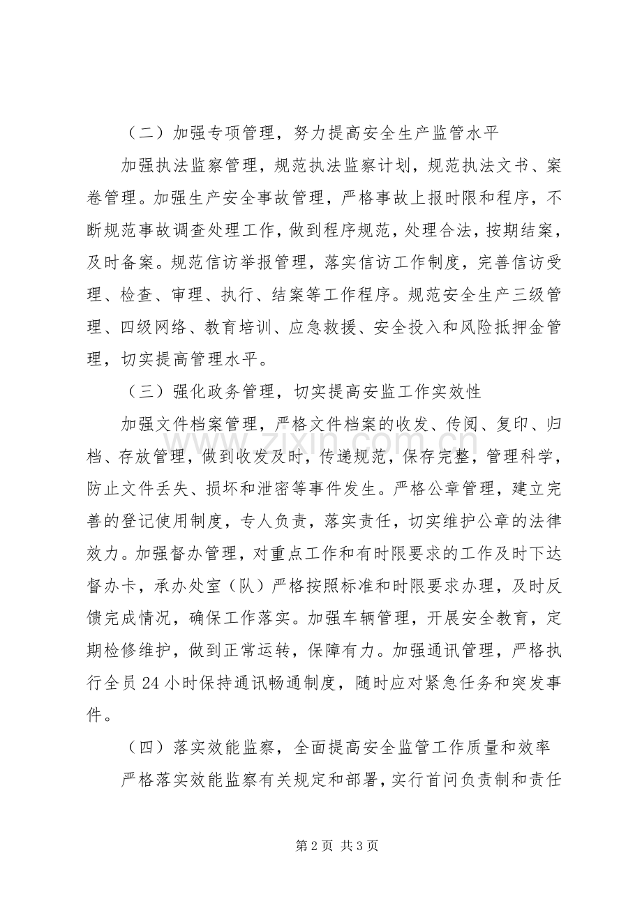 安监系统“管理提升年”活动实施方案 .docx_第2页
