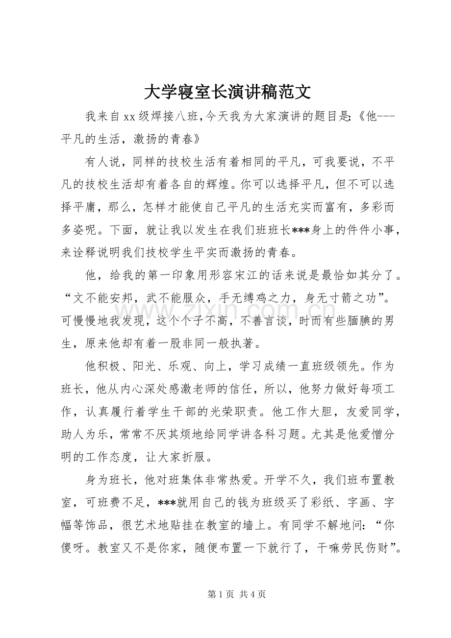 大学寝室长演讲稿范文.docx_第1页