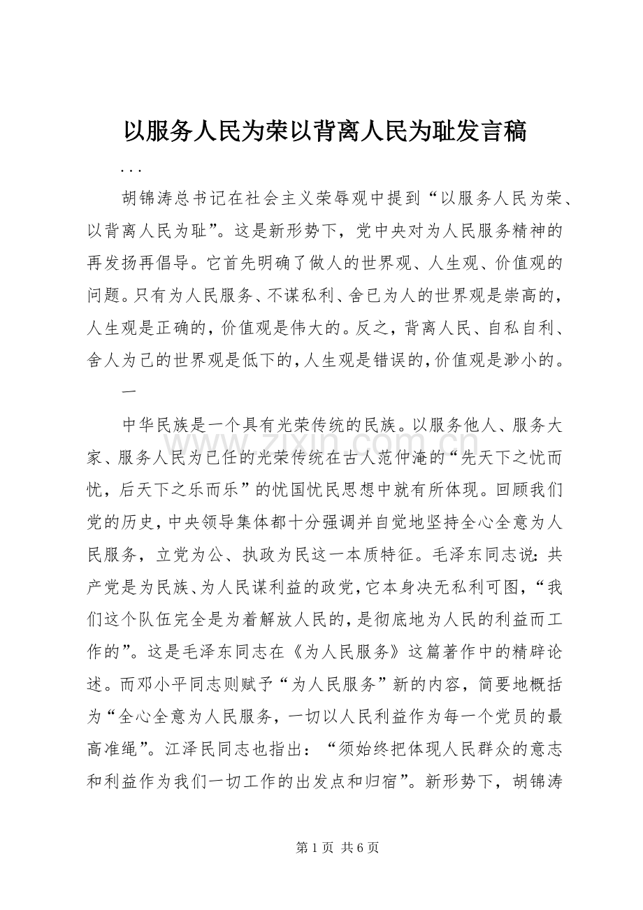 以服务人民为荣以背离人民为耻发言稿范文.docx_第1页