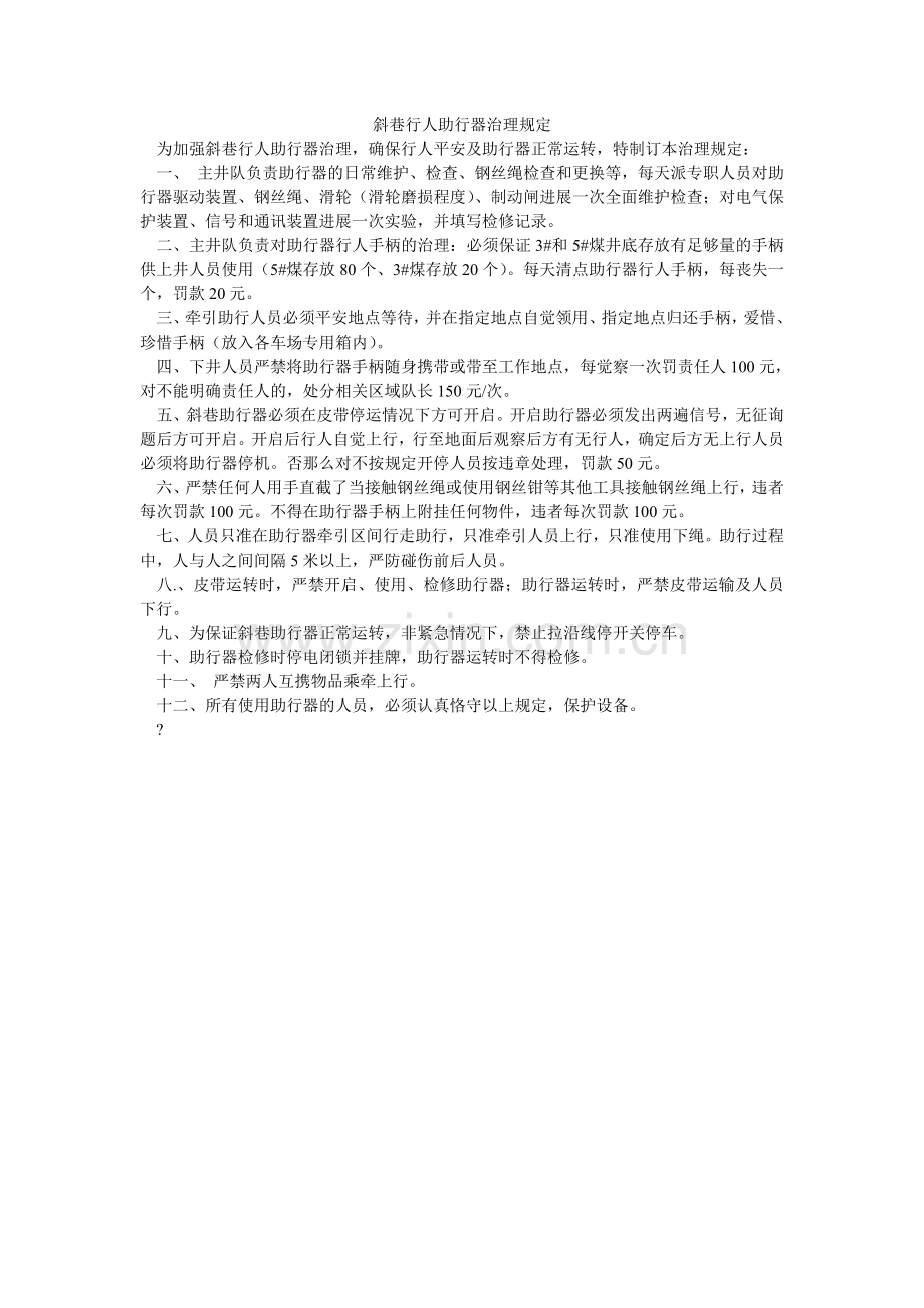 斜巷行人助行器管理规定.doc_第1页