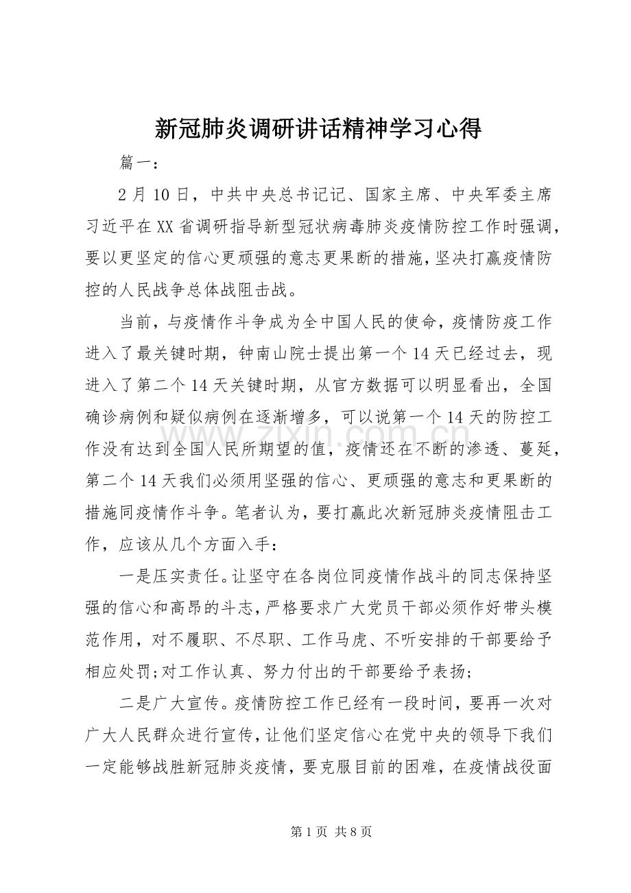 新冠肺炎调研讲话精神学习心得.docx_第1页