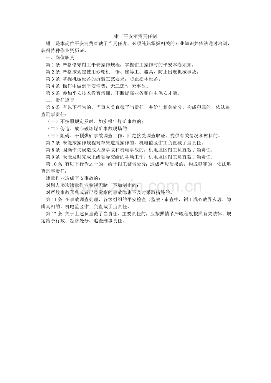 钳工安全生产责任制.doc_第1页