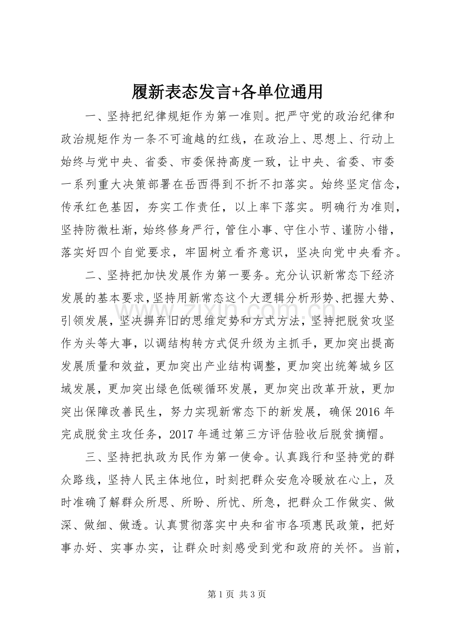 履新表态发言+各单位通用.docx_第1页