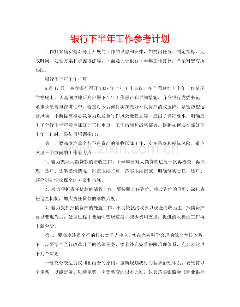银行下半年工作参考计划.doc_第1页