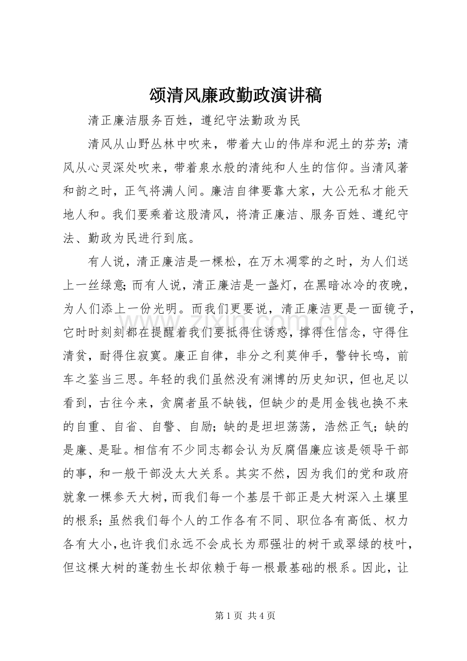 颂清风廉政勤政演讲.docx_第1页