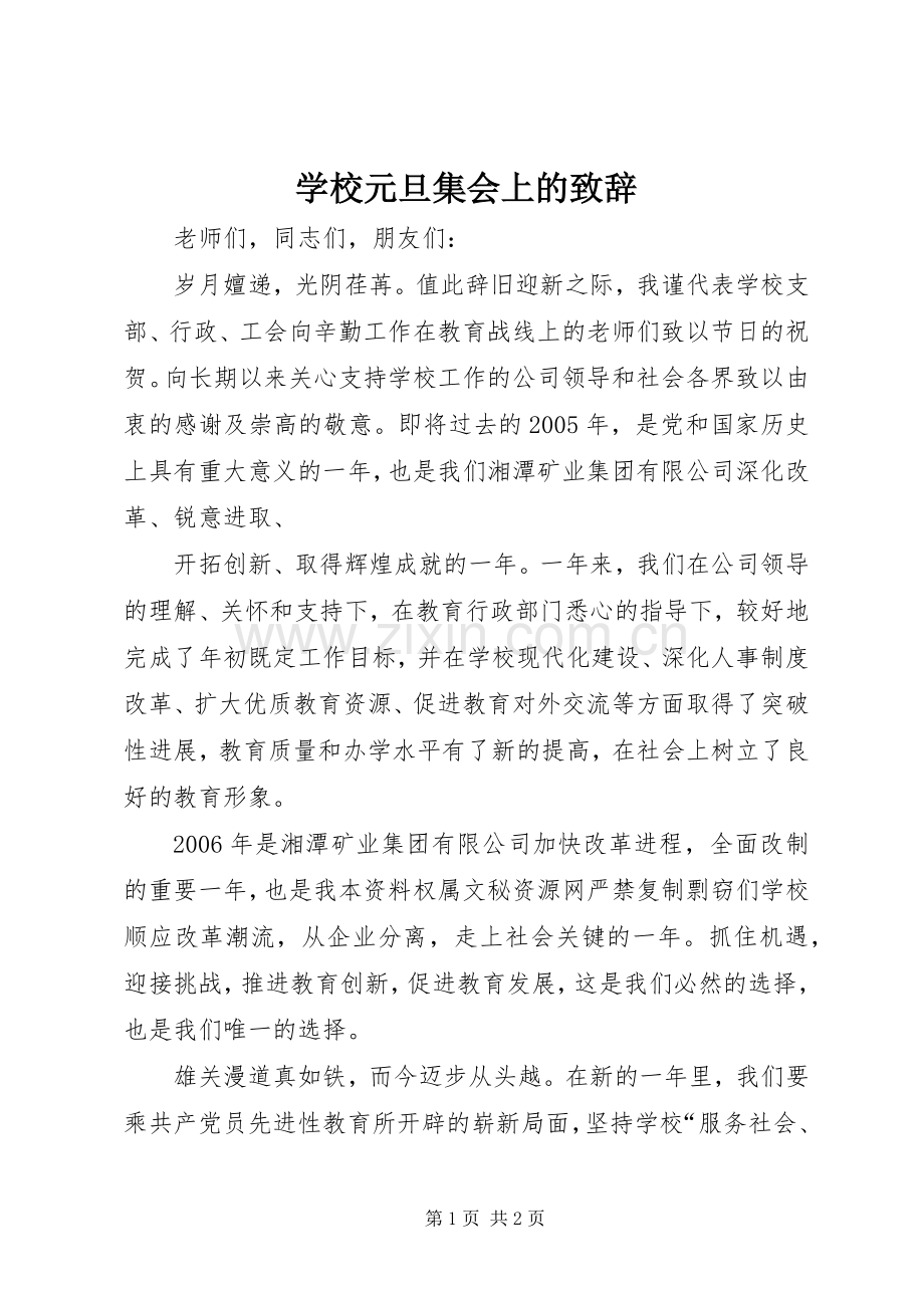 学校元旦集会上的演讲致辞稿(11).docx_第1页