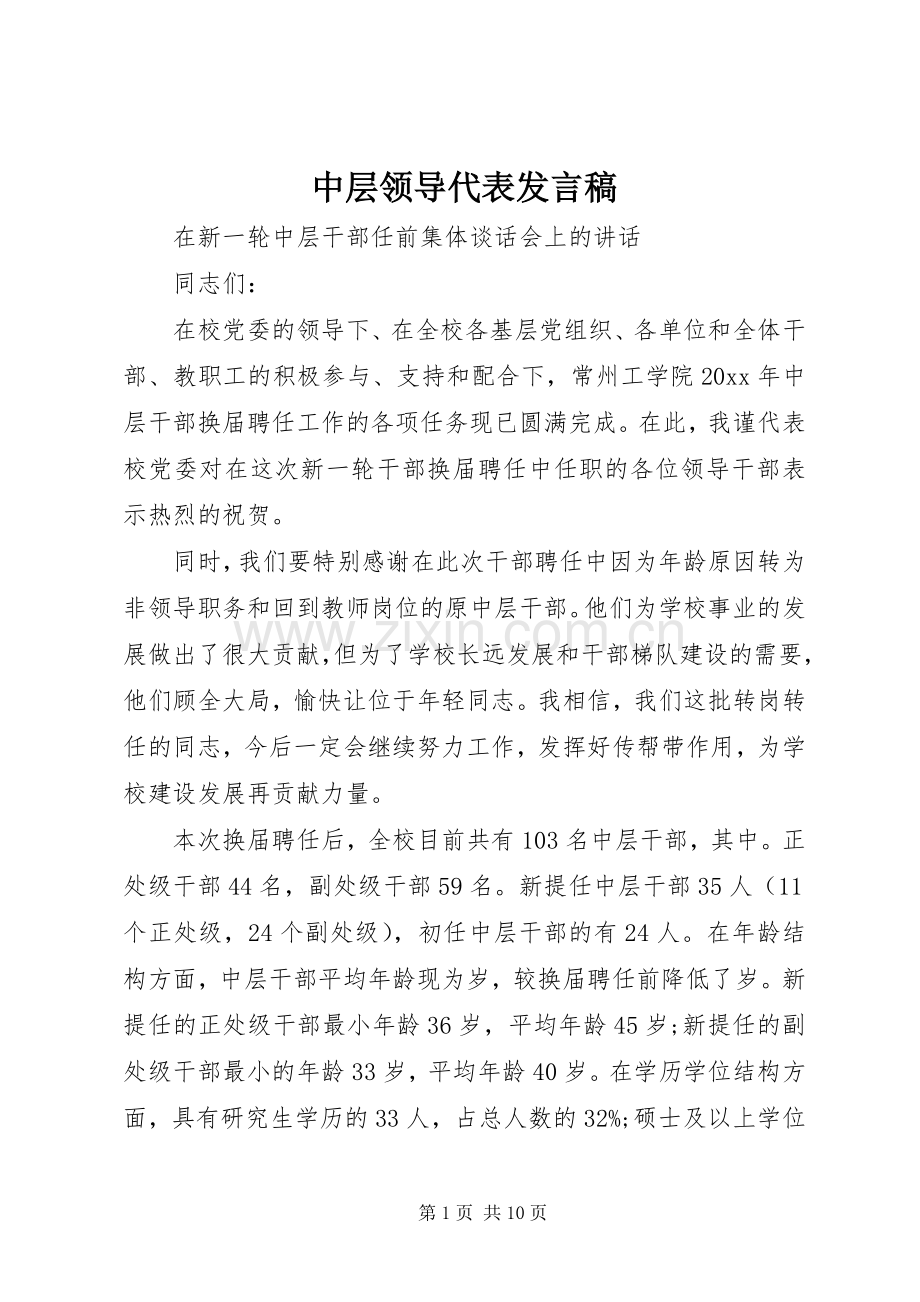 中层领导代表发言.docx_第1页