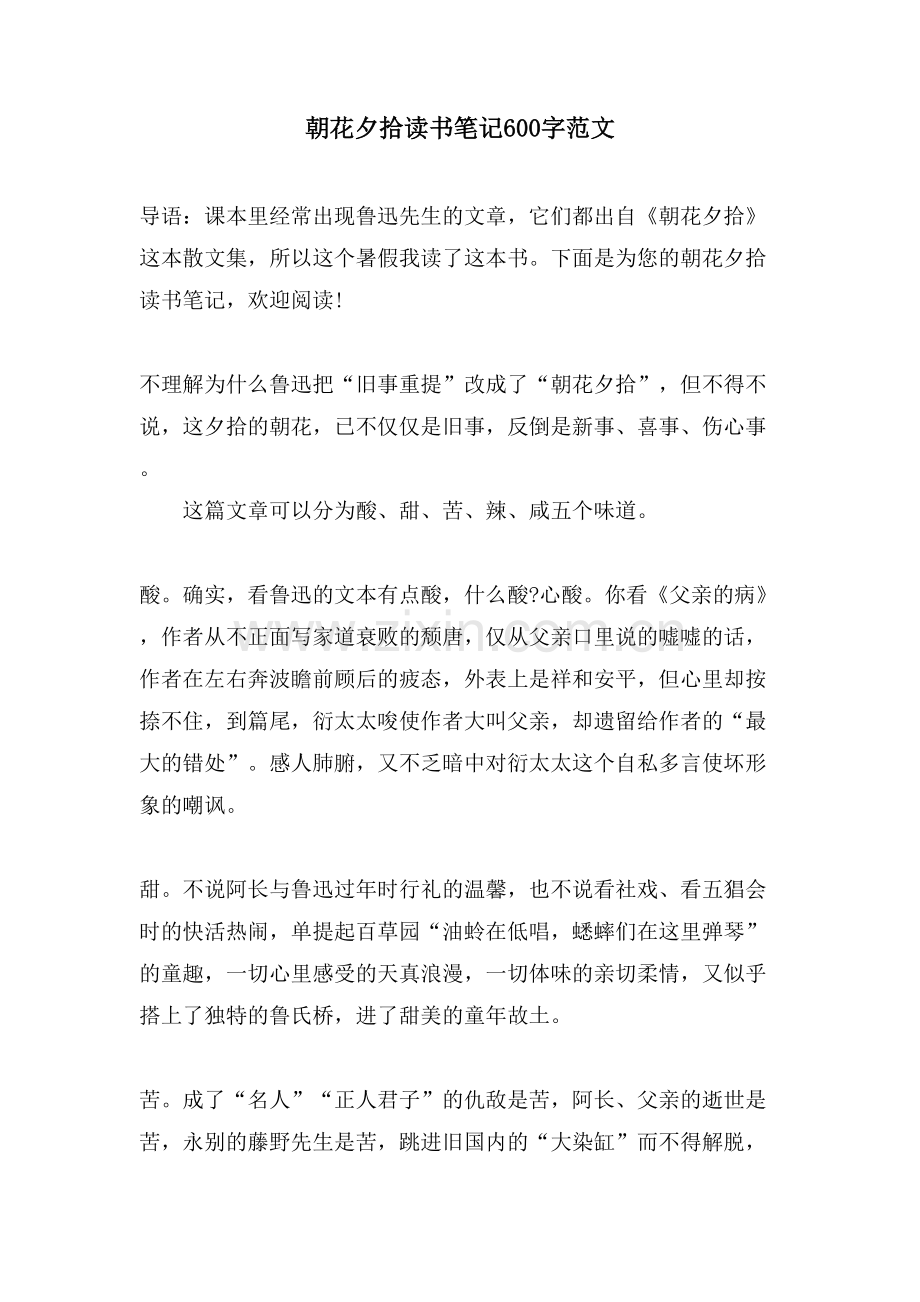 朝花夕拾读书笔记600字范文.doc_第1页