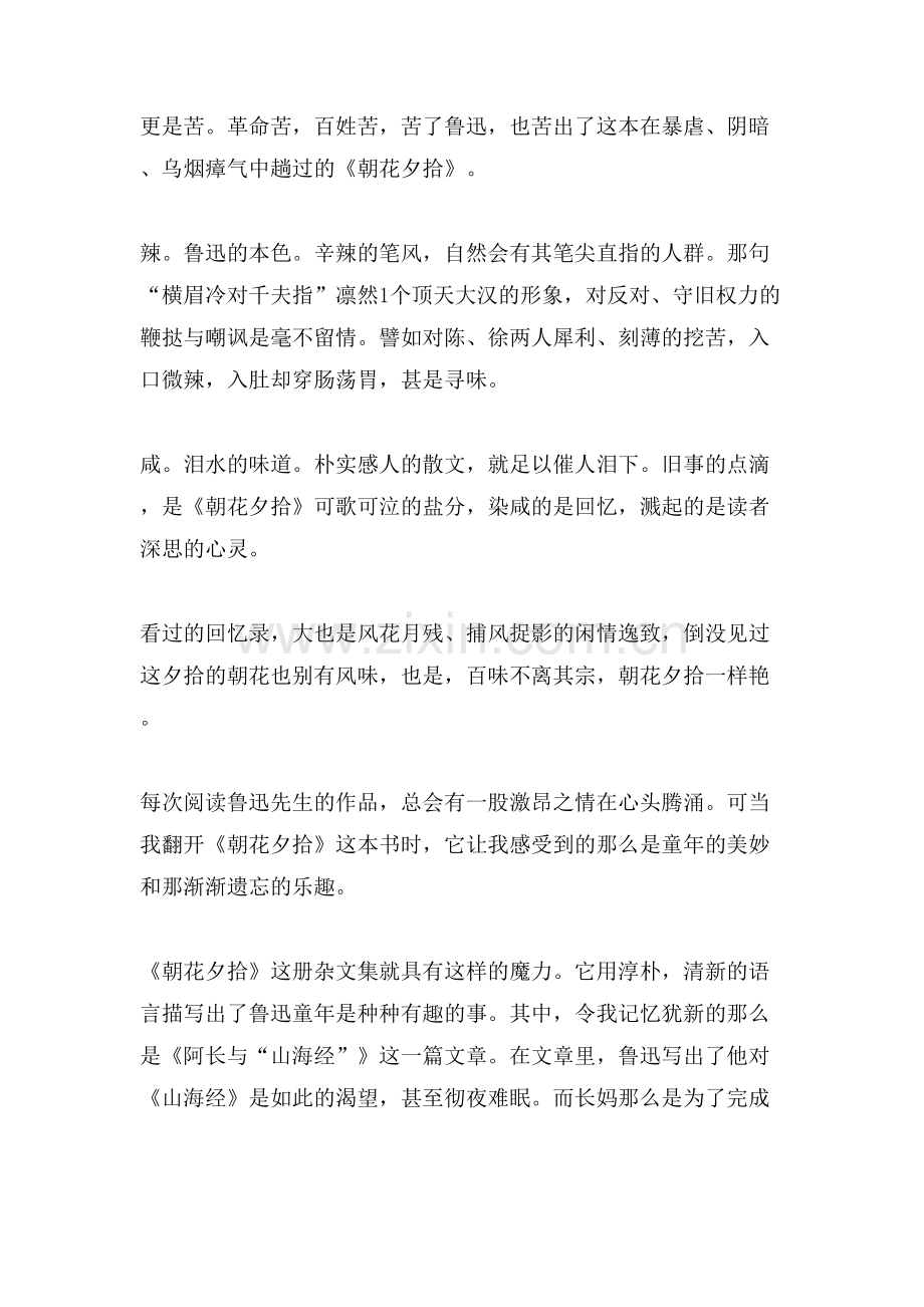 朝花夕拾读书笔记600字范文.doc_第2页