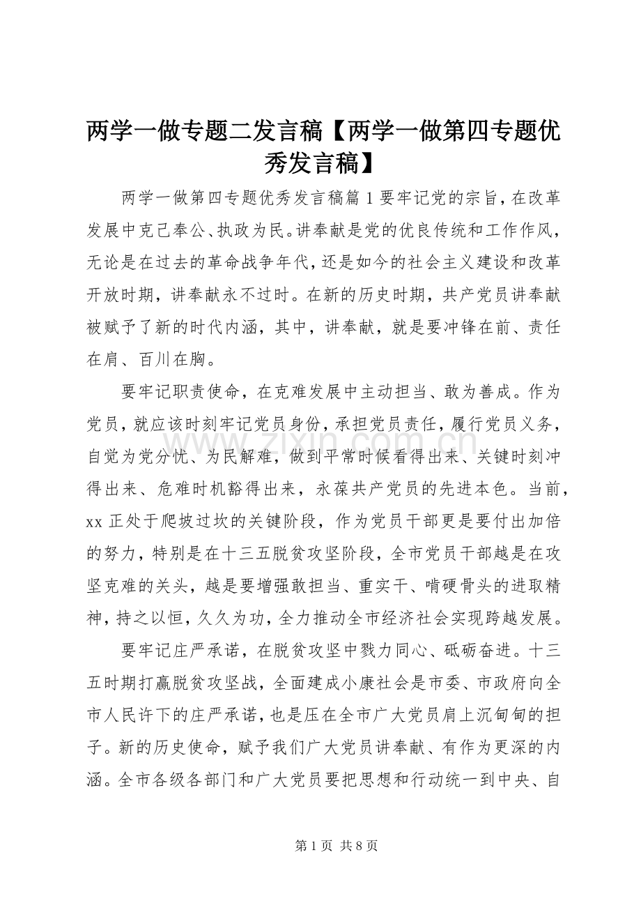两学一做专题二发言【两学一做第四专题优秀发言】.docx_第1页