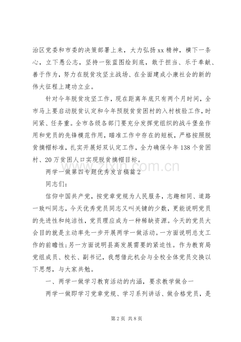 两学一做专题二发言【两学一做第四专题优秀发言】.docx_第2页