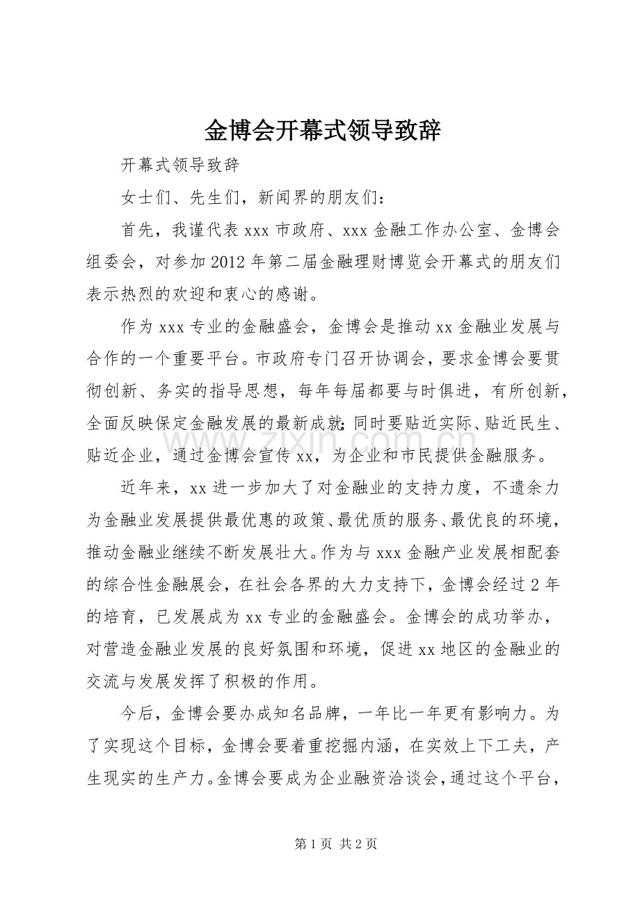 金博会开幕式领导演讲致辞.docx_第1页