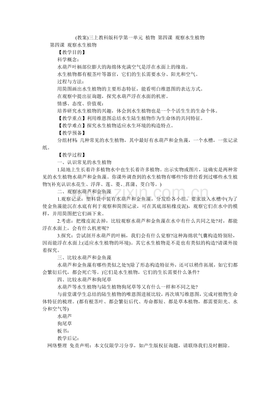 教案三ۥ上教科版科学第一单元 植物 第四课 观察水生植物.doc_第1页