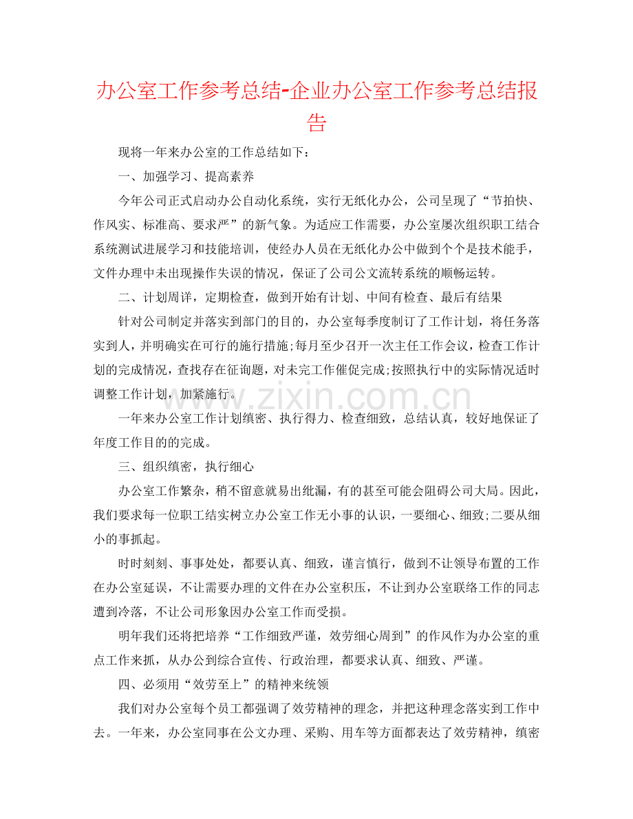 办公室工作参考总结-企业办公室工作参考总结报告.doc_第1页
