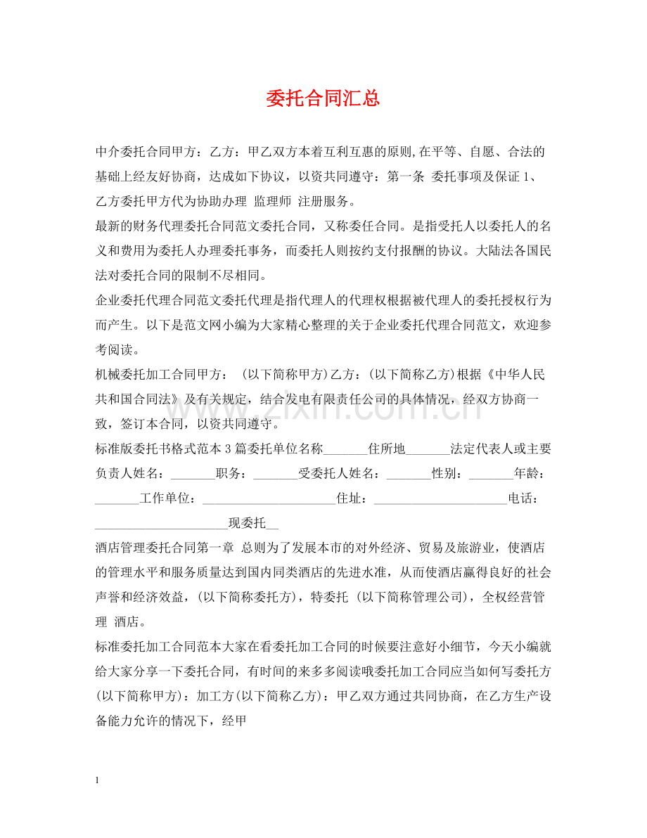 委托合同汇总.docx_第1页