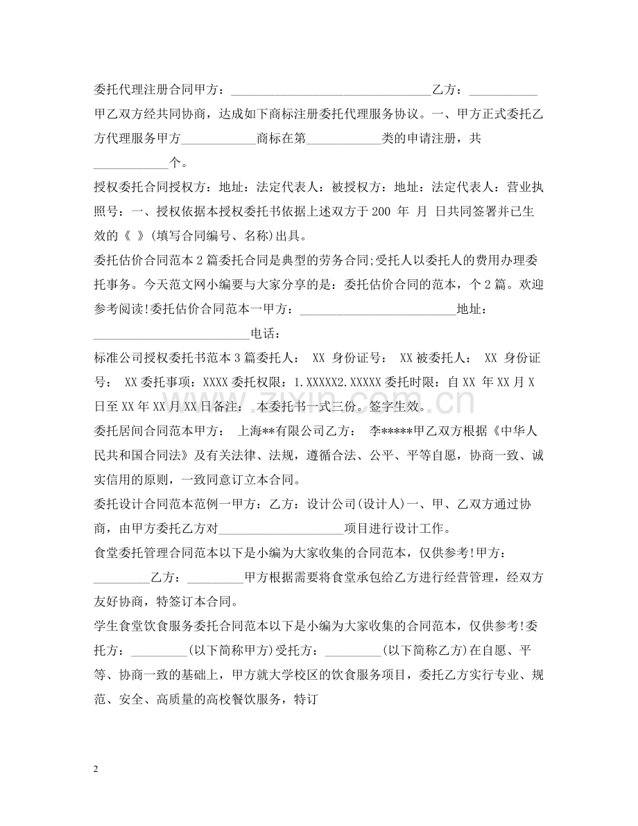 委托合同汇总.docx_第2页