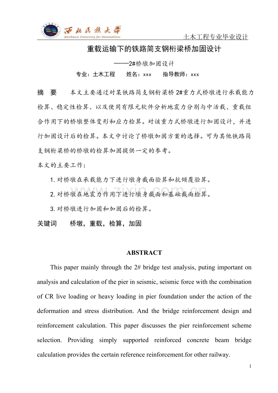 重载运输下的铁路简支钢桁梁桥加固设计2#桥墩加固设计大学论文.doc_第1页