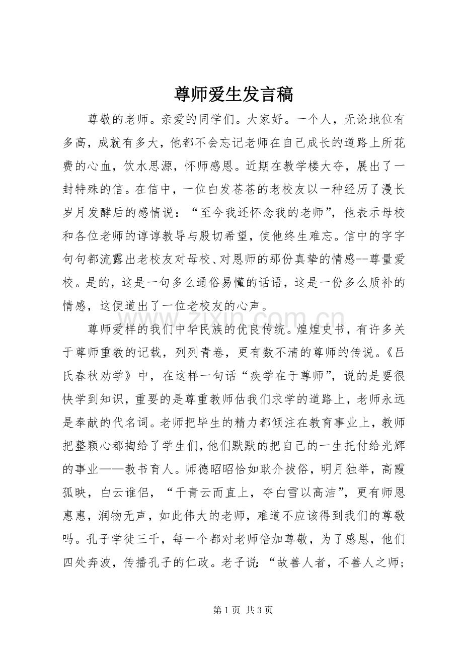 尊师爱生发言.docx_第1页