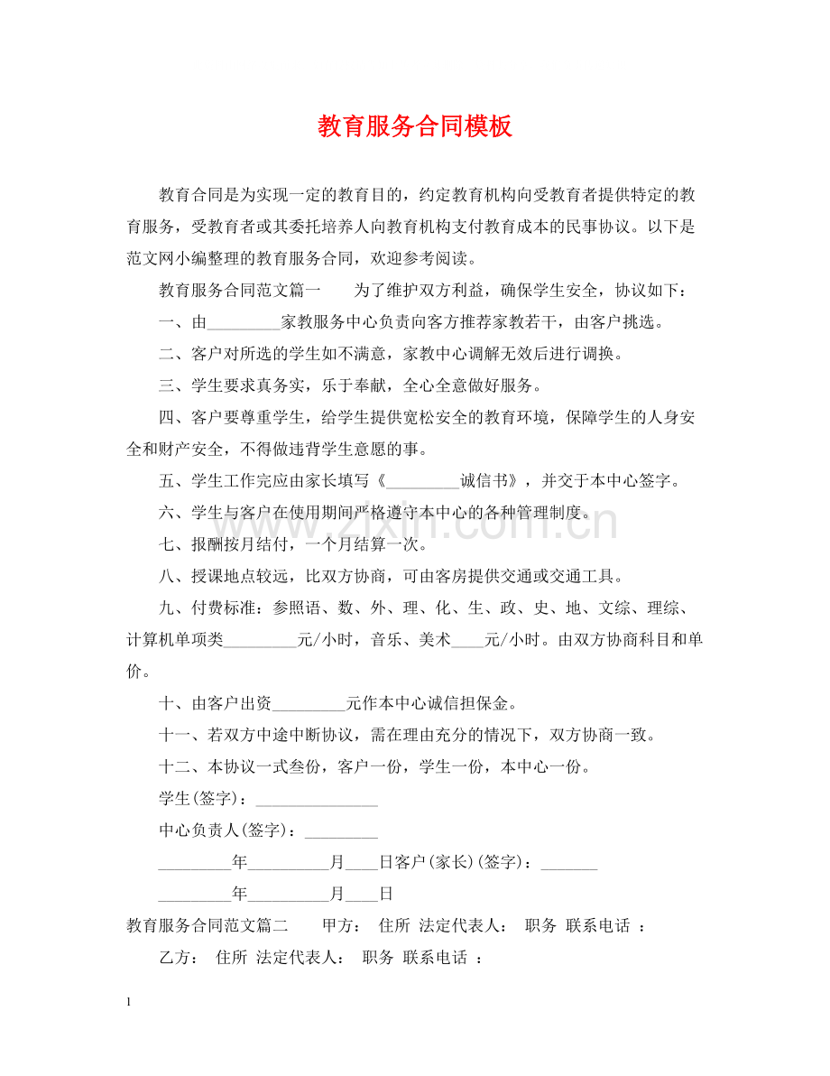 教育服务合同模板.docx_第1页