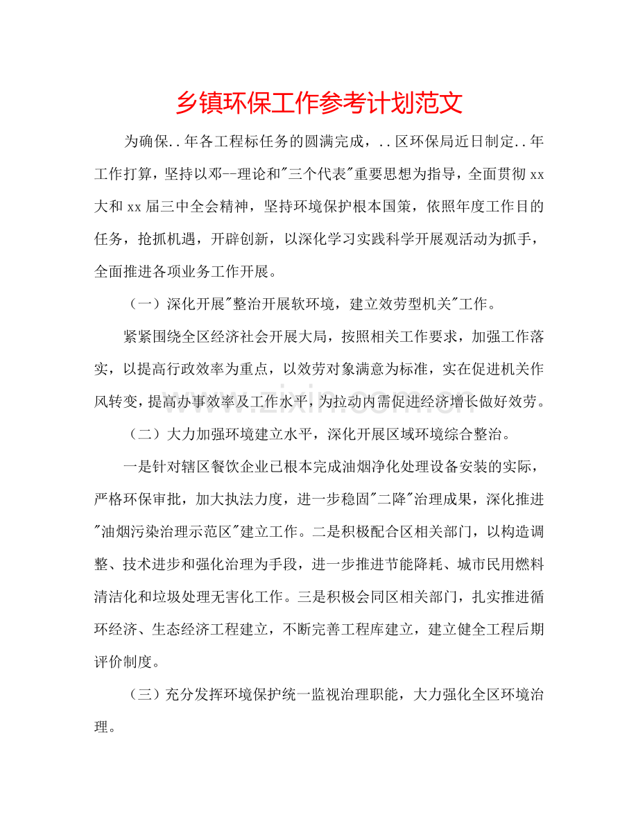 乡镇环保工作参考计划范文.doc_第1页