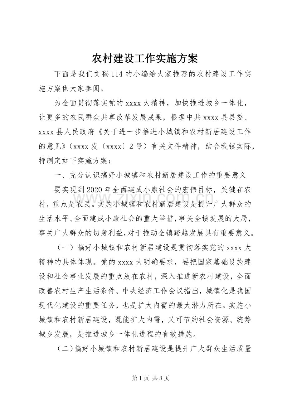 农村建设工作方案 .docx_第1页