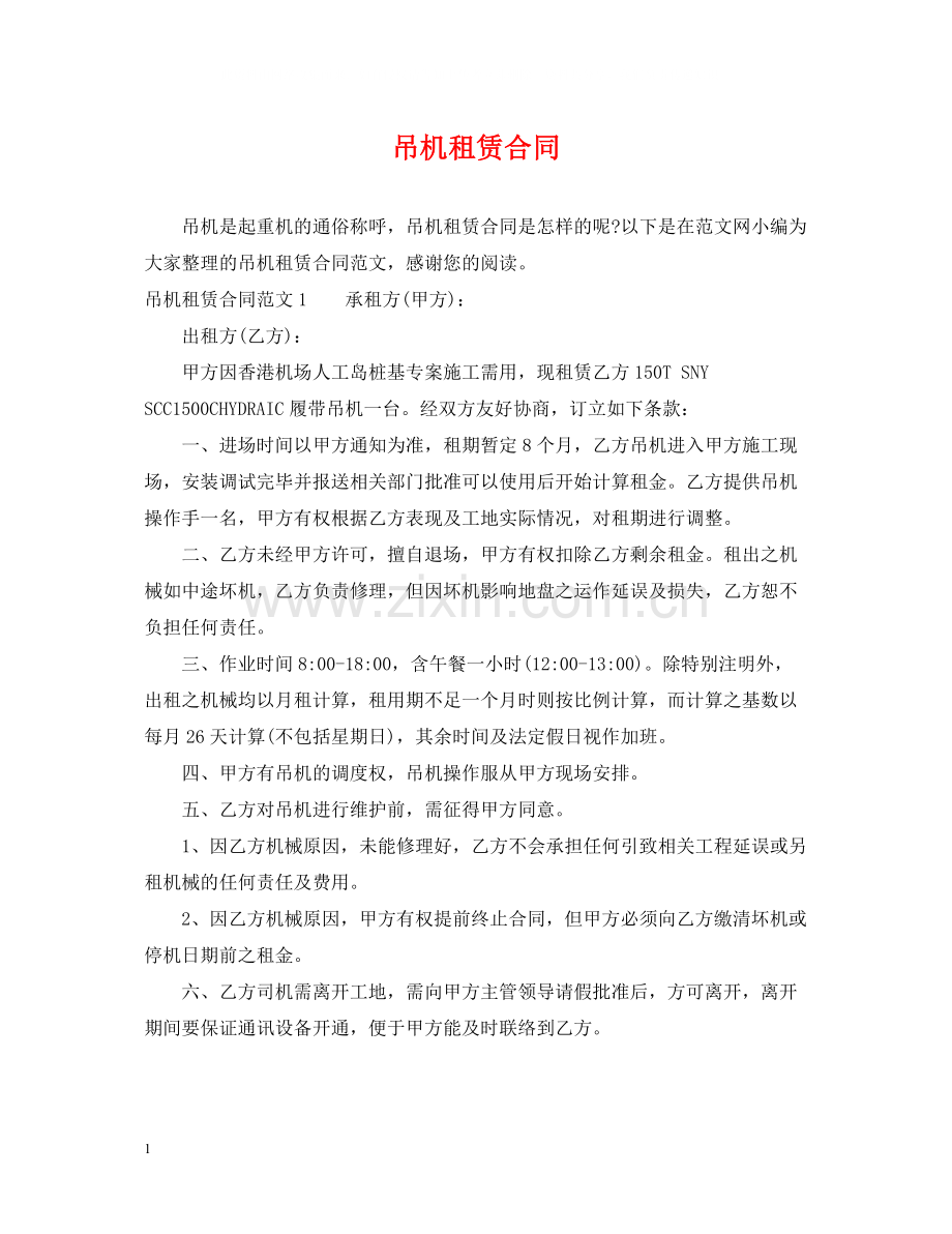 吊机租赁合同2.docx_第1页