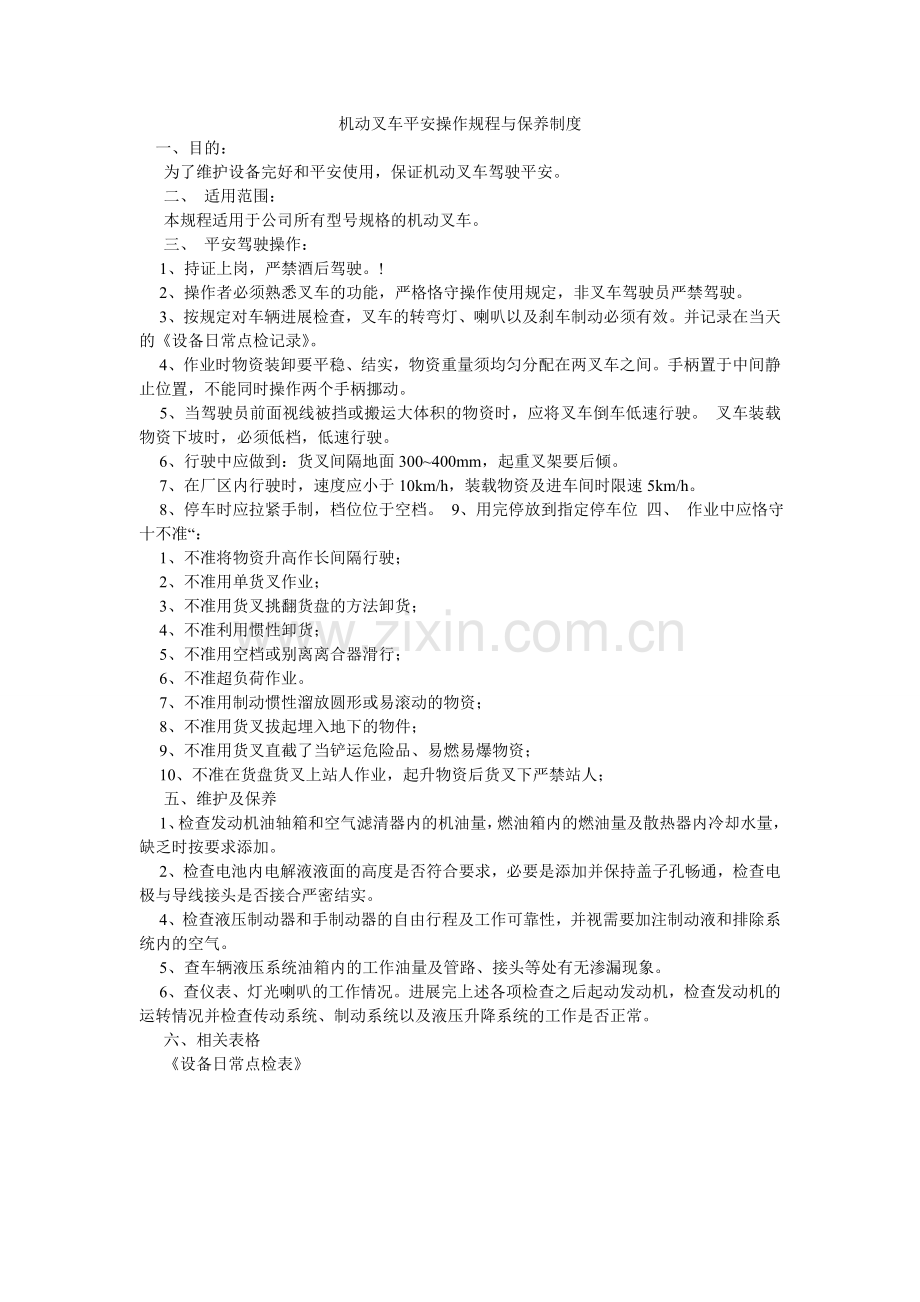 机动叉车安全操作规程与保养制度.doc_第1页
