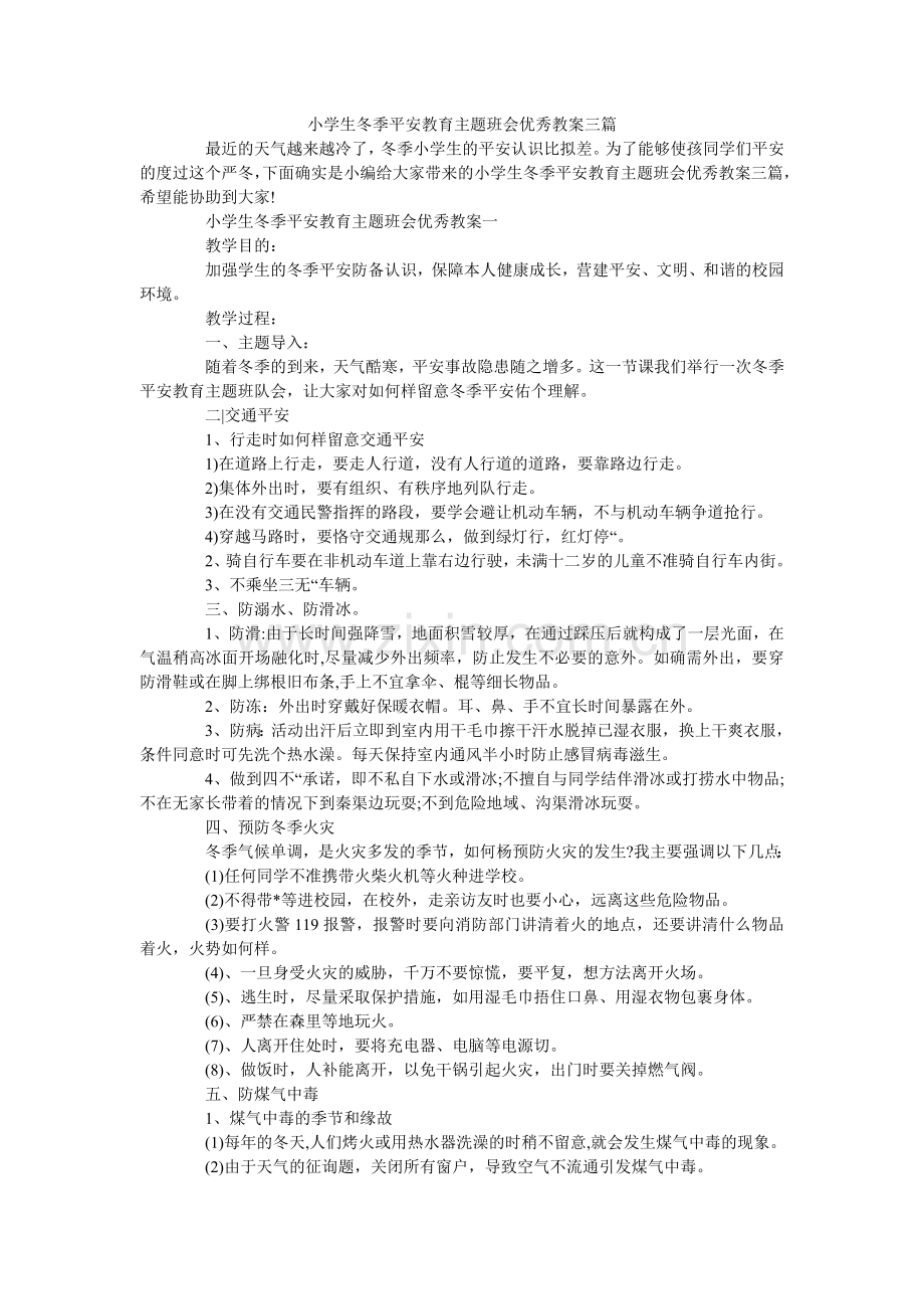 小学生冬季安全教育主题班会优秀教案三篇.doc_第1页