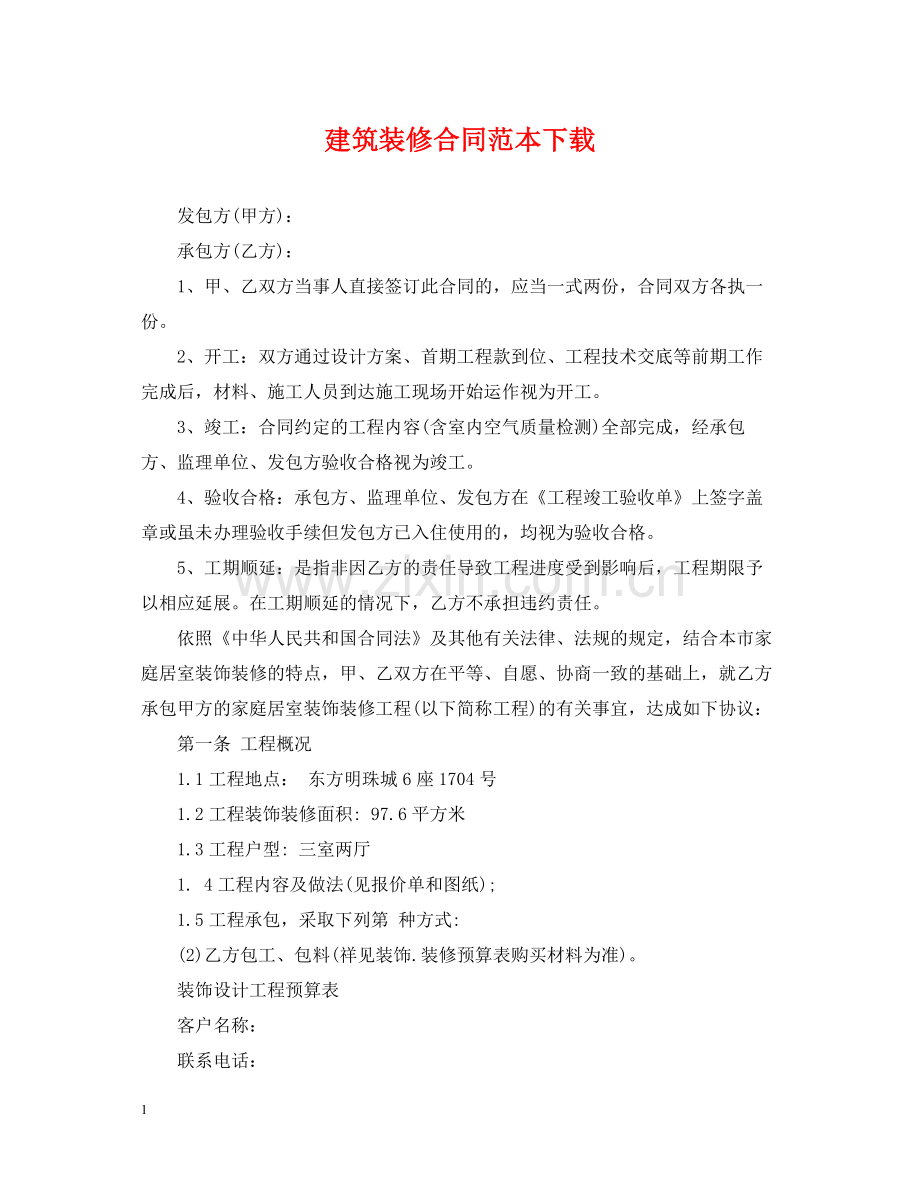 建筑装修合同范本下载.docx_第1页