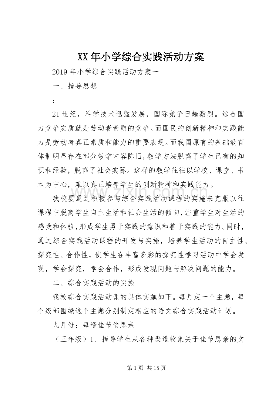 XX年小学综合实践活动实施方案 .docx_第1页