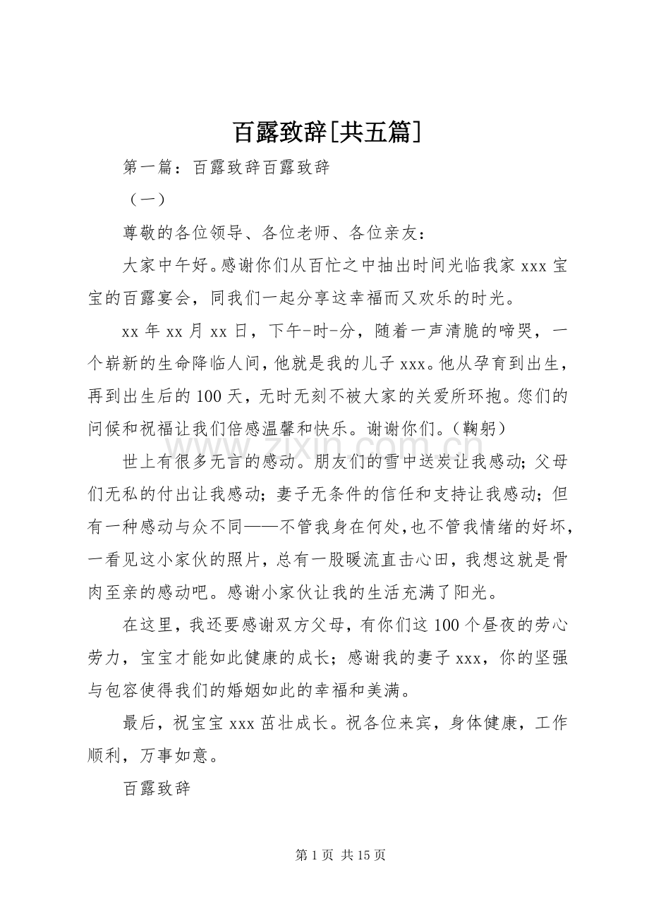 百露演讲致辞[共五篇].docx_第1页