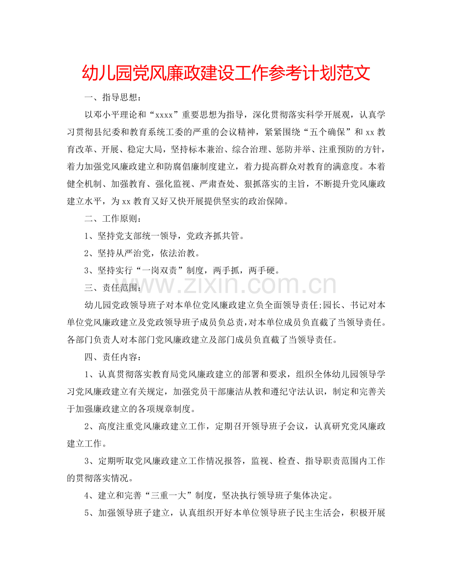 幼儿园党风廉政建设工作参考计划范文.doc_第1页