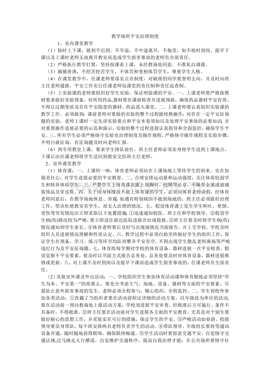 教学场所安全管理制度.doc_第1页