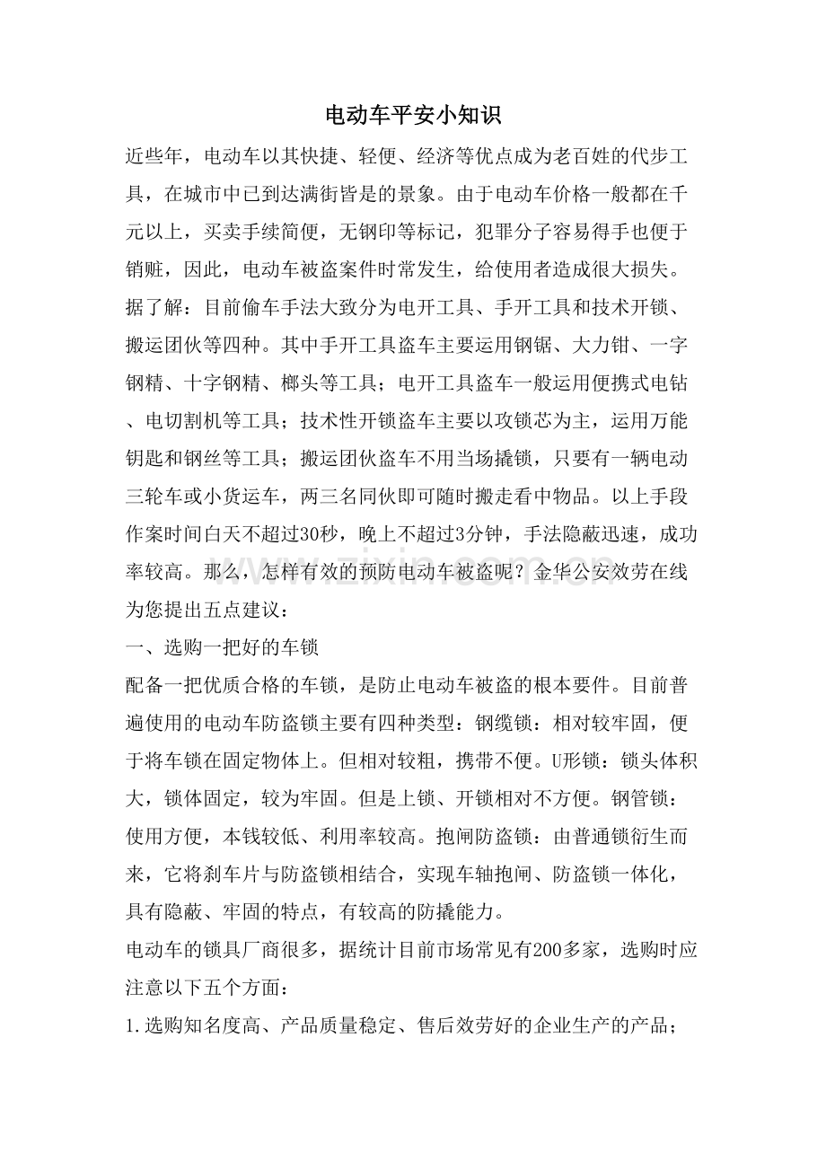 电动车安全小知识.doc_第1页
