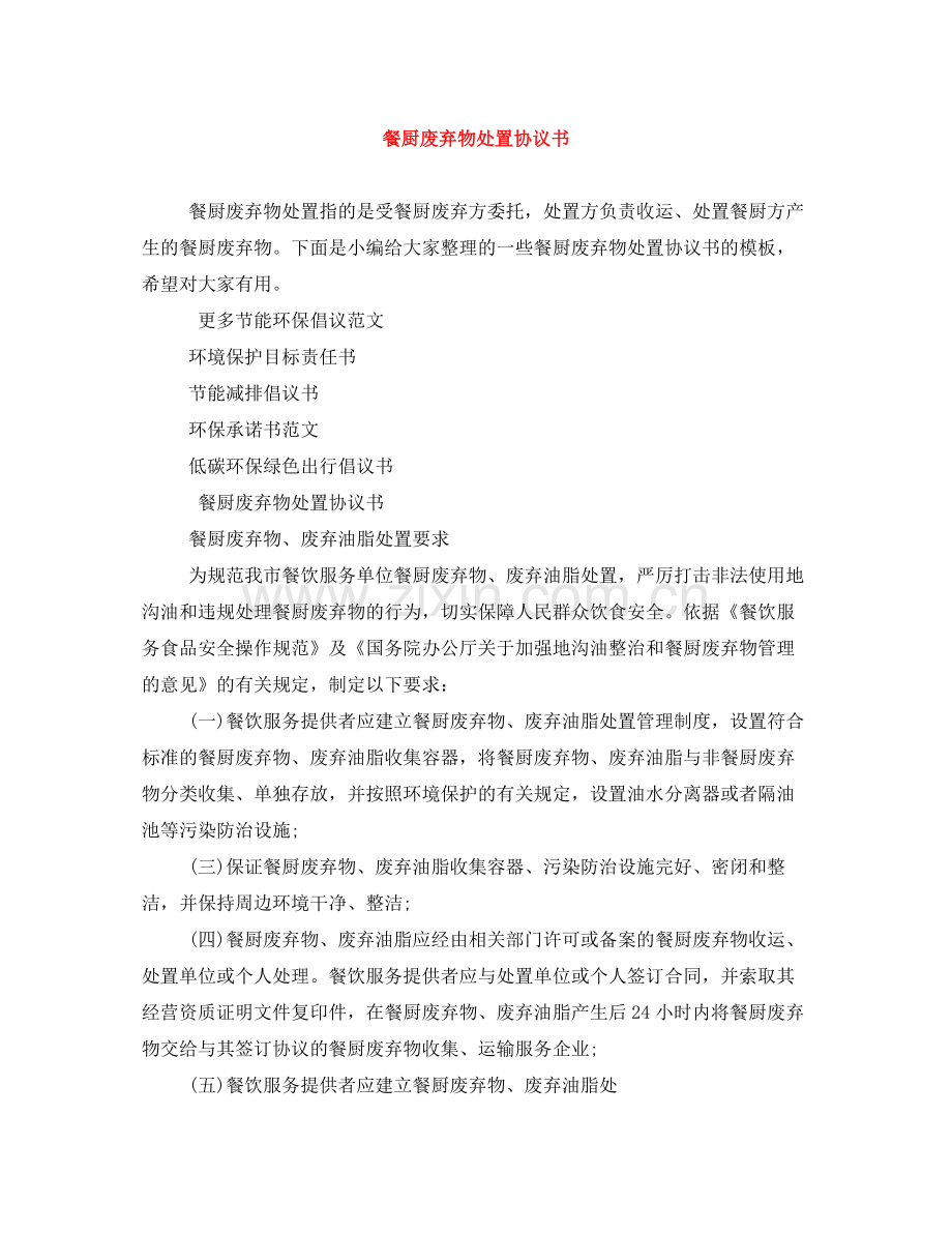 餐厨废弃物处置协议书.docx_第1页