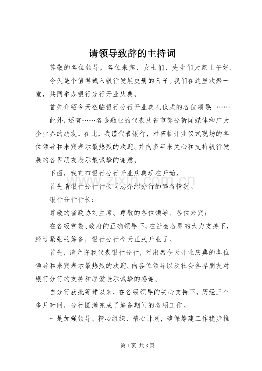 请领导演讲致辞的主持词.docx_第1页