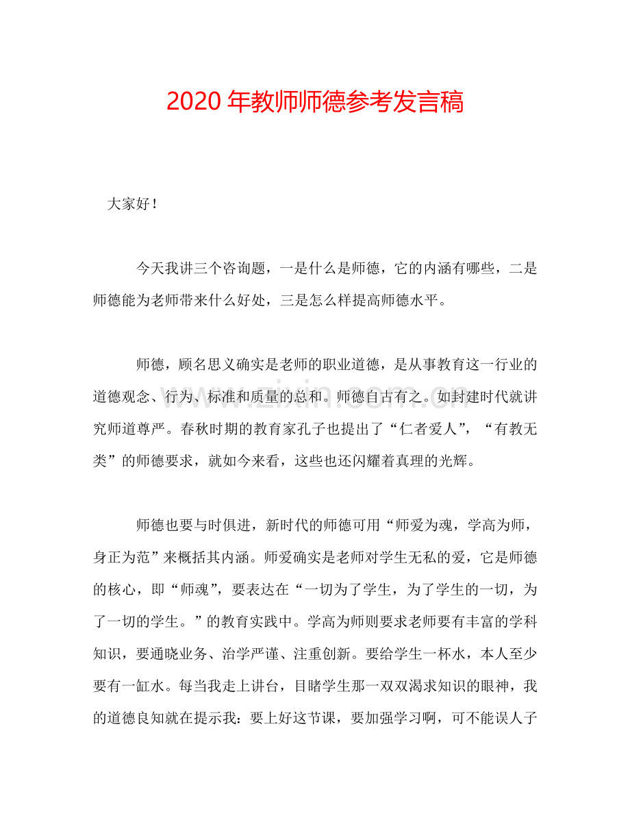 2020年教师师德参考发言稿.doc_第1页