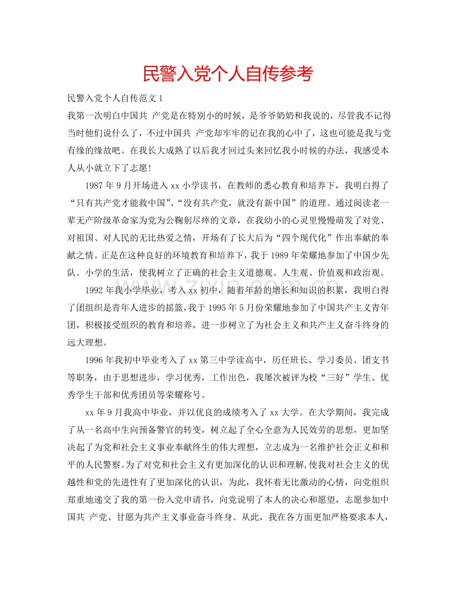 民警入党个人自传参考.doc_第1页