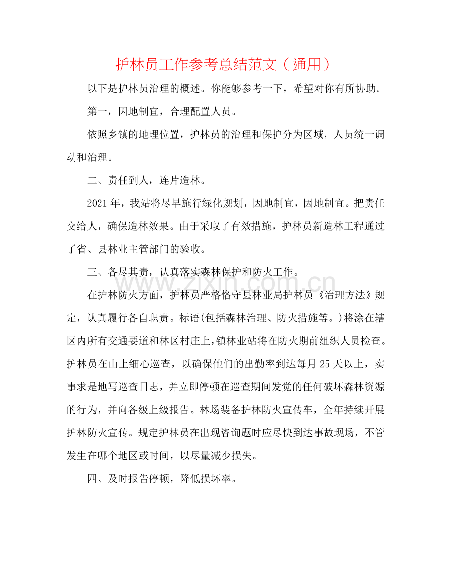 护林员工作参考总结范文（通用）.doc_第1页