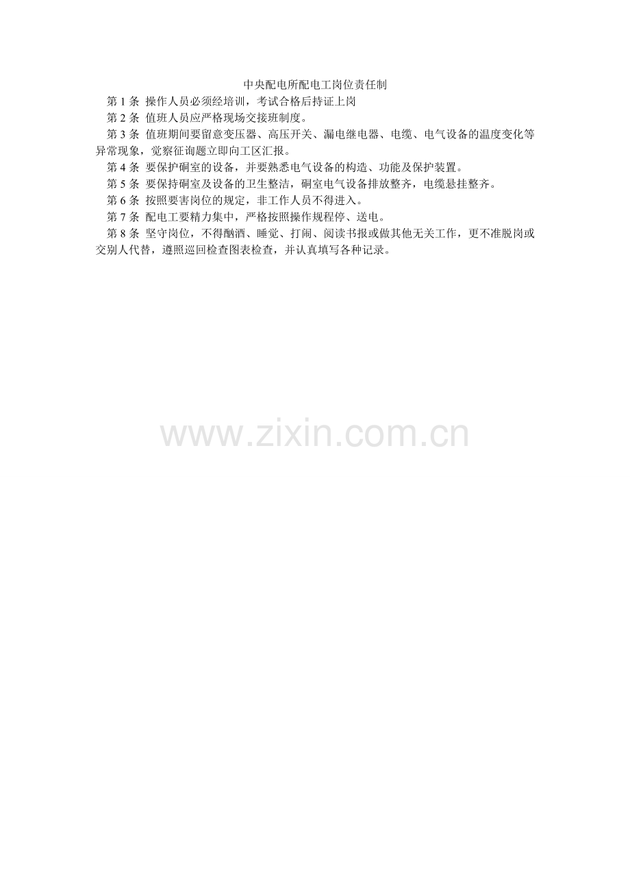 中央配ۥ电所配电工岗位责任制.doc_第1页
