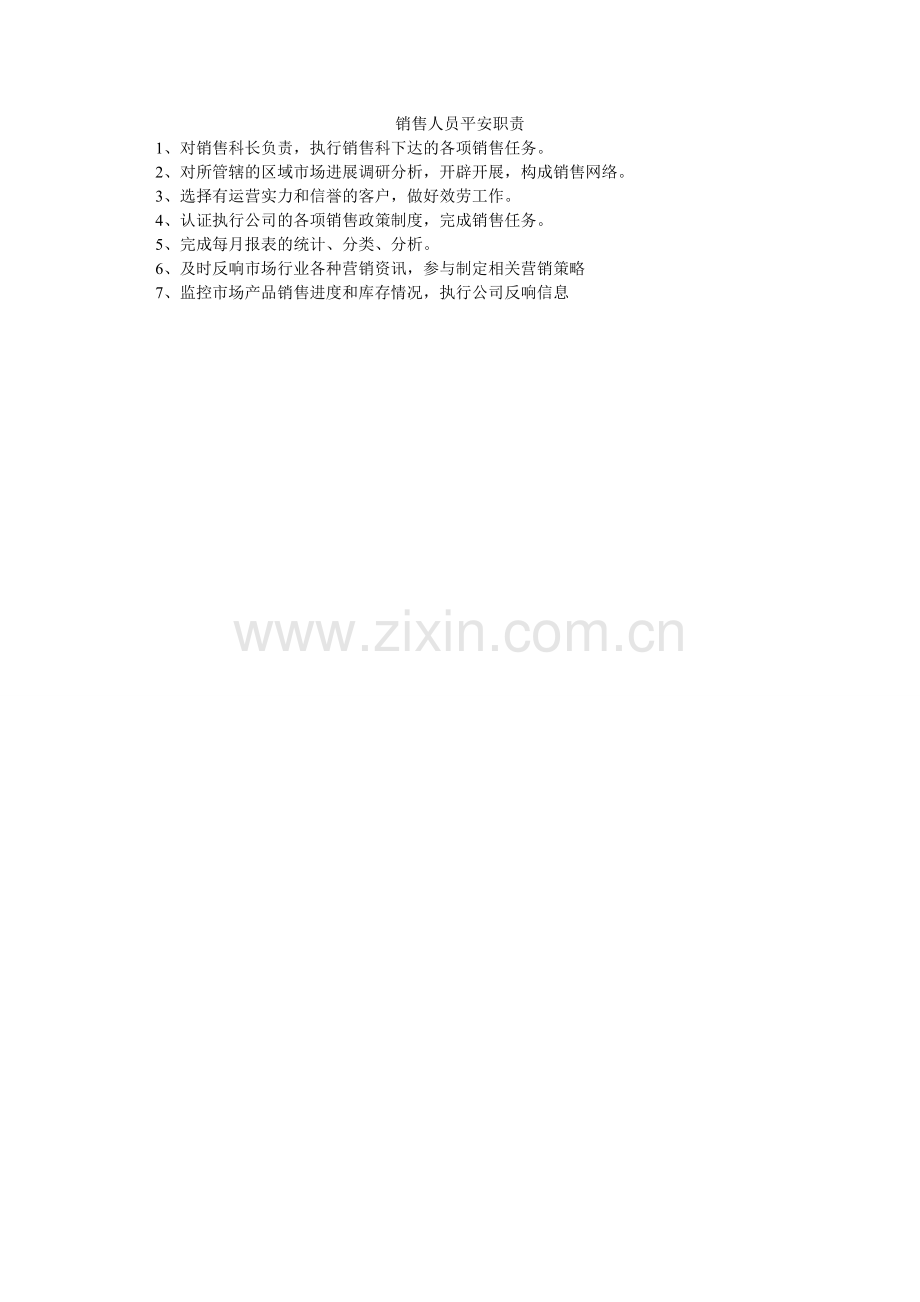 销售人员安全职责.doc_第1页