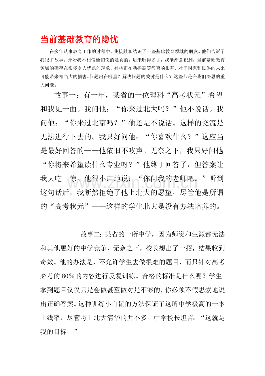 当前基础教育的隐忧.doc_第1页