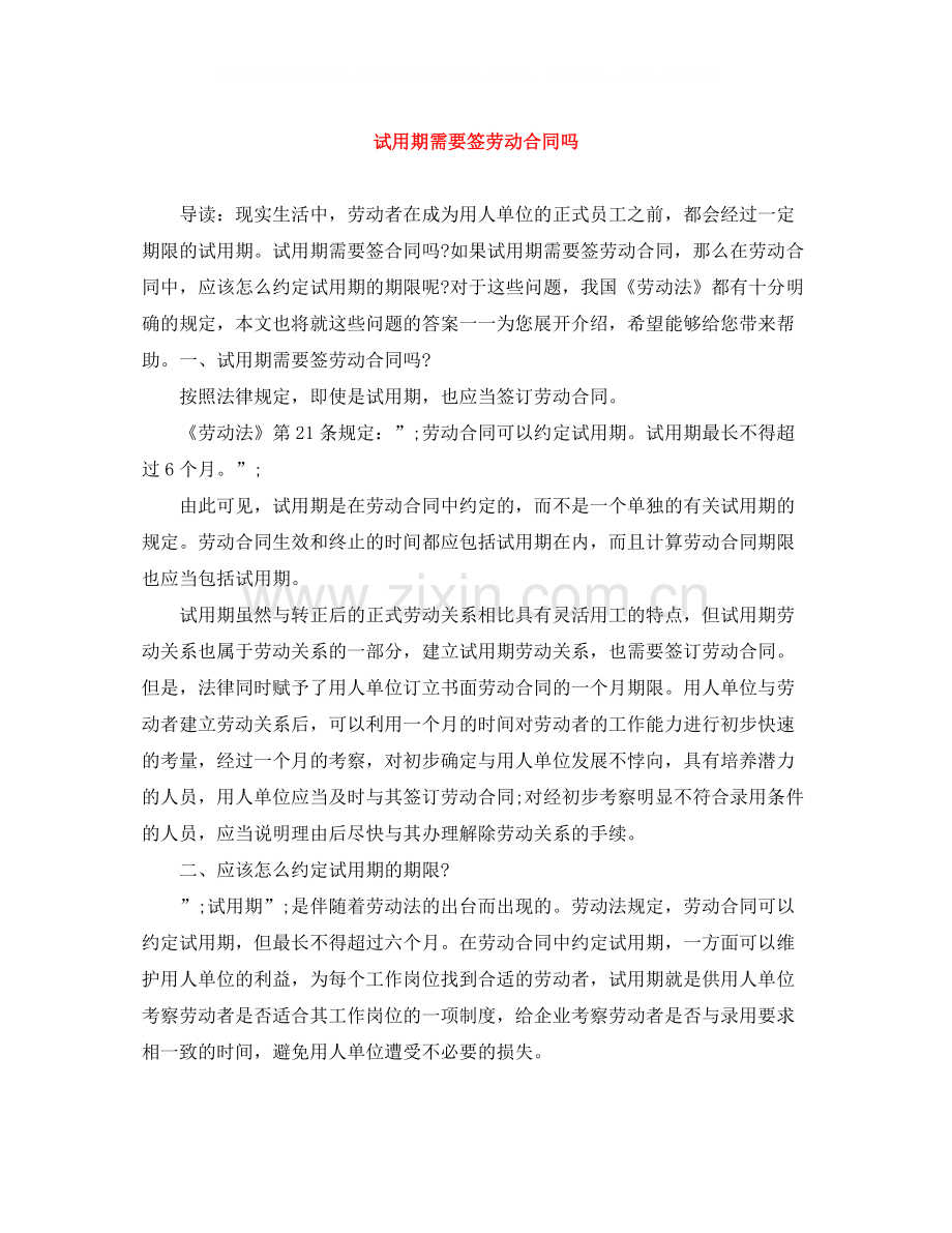试用期需要签劳动合同吗.docx_第1页