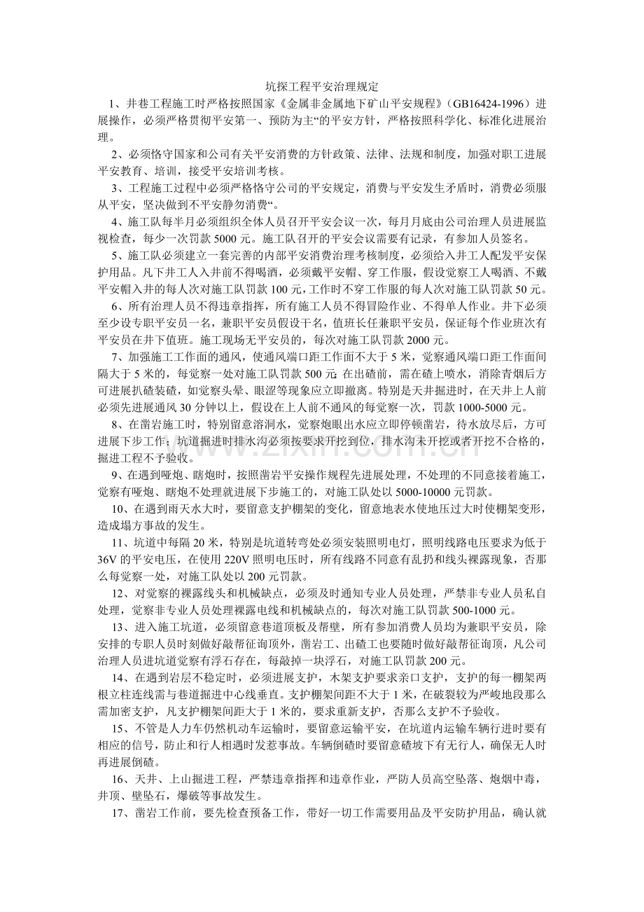 坑探工程安全管理规定.doc_第1页